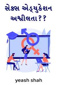 સેક્સ એડ્યુકેશન: અશ્લીલતા??