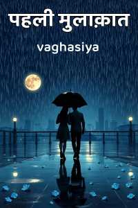 पहली मुलाक़ात - भाग 1