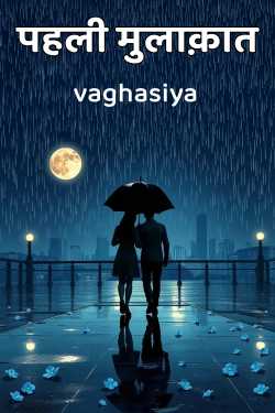 Pahli Mulakaat - 1 by vaghasiya