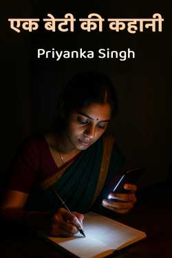 एक बेटी की कहानी by Priyanka Singh in Hindi
