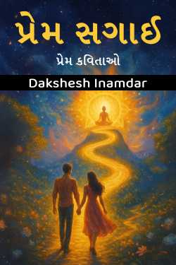 પ્રેમ સગાઈ - પ્રેમ કવિતાઓ by Dakshesh Inamdar in Gujarati