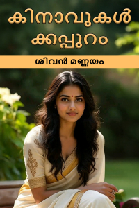 കിനാവുകൾക്കപ്പുറം