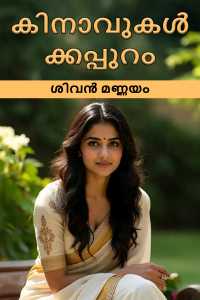 കിനാവുകൾക്കപ്പുറം