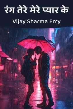 the colour of my love by Vijay Sharma Erry