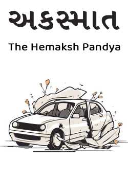 અકસ્માત by The Hemaksh Pandya in Gujarati