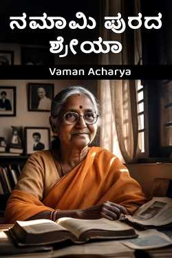 ನಮಾಮಿ ಪುರದ ಶ್ರೇಯಾ by Vaman Acharya in Kannada