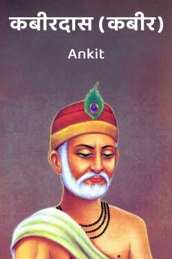 कबीरदास (कबीर) by Ankit in Hindi