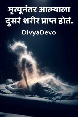 मृत्यूनंतर आत्म्याला दुसरं शरीर प्राप्त होतं. by DivyaDevo in Marathi