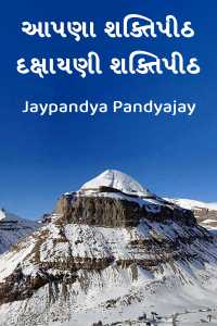 આપણા શક્તિપીઠ - 10 - દક્ષાયણી શક્તિપીઠ