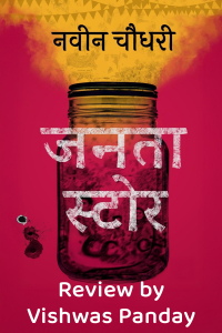 समीक्षा :  जनता स्टोर लेखक नवीन चौधरी
