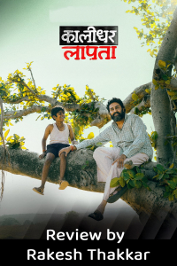 કાલીધર લાપતા