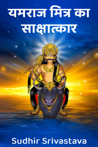 यमराज मित्र का साक्षात्कार