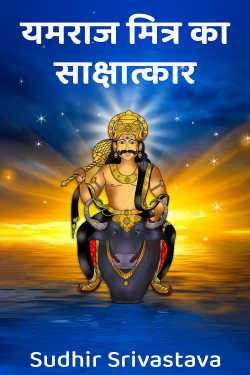 यमराज मित्र का साक्षात्कार by Sudhir Srivastava in Hindi