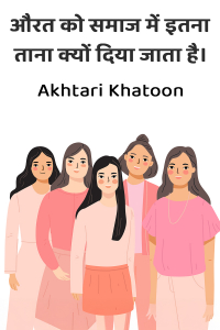 औरत को समाज में इतना ताना क्यों दिया जाता है।