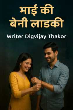 भाई की बेनी लाडकी by Writer Digvijay Thakor in Hindi