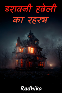 डरावनी हवेली का रहस्य