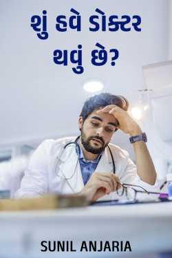 શું હવે ડોક્ટર થવું છે? by SUNIL ANJARIA in Gujarati