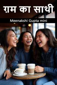 ग़म का साथी
