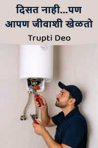 दिसत नाही...पण आपण जीवाशी खेळतो