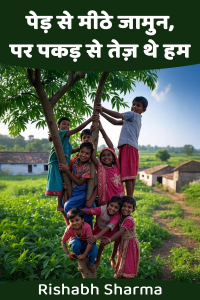 पेड़ से मीठे जामुन, पर पकड़ से तेज़ थे हम