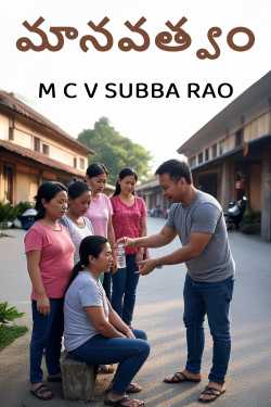 మానవత్వం ద్వారా M C V SUBBA RAO in Telugu