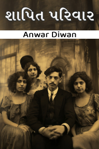 શાપિત પરિવાર