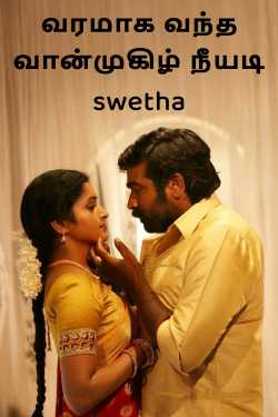 வரமாக வந்த வான்முகிழ் நீயடி by swetha in Tamil