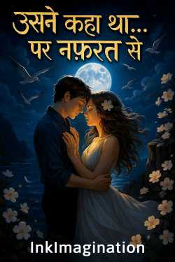 उसने कहा था... पर नफरत से by InkImagination in Hindi
