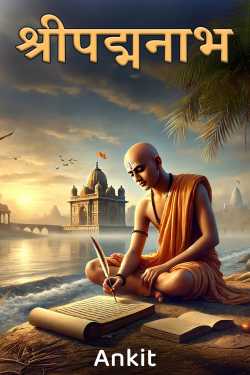 श्रीपद्मनाभ by Ankit in Hindi