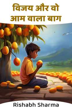 विजय और वो आम वाला बाग by Rishabh Sharma in Hindi