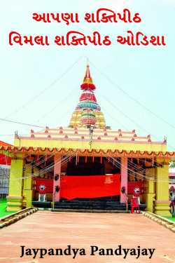 આપણા શક્તિપીઠ  - 11-  વિમલા શક્તિપીઠ ઓડિશા by Jaypandya Pandyajay in Gujarati