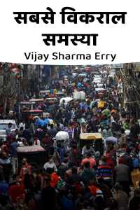 सबसे विकराल समस्या