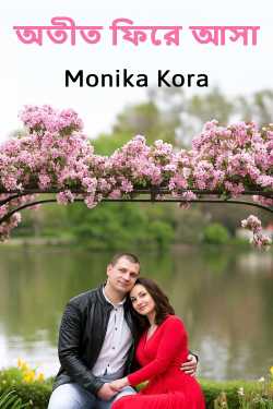 অতীত ফিরে আসা দ্বারা Monika Kora in Bengali
