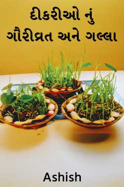 દીકરીઓ નું ગૌરીવ્રત અને ગલ્લા by Ashish in Gujarati