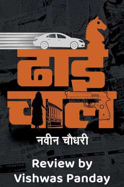 समीक्षा : ढाई चाल लेखक नवीन चौधरी by Vishwas Panday in Hindi