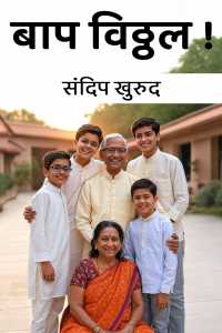 बाप विठ्ठल !