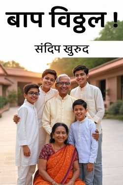 बाप विठ्ठल ! by संदिप खुरुद in Marathi