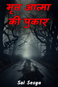 मृत आत्मा की पुकार