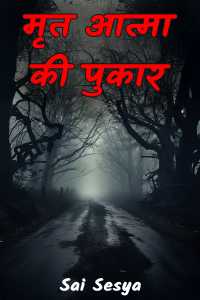 मृत आत्मा की पुकार
