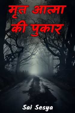 मृत आत्मा की पुकार by Sai Sesya in Hindi