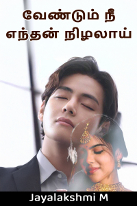 வேண்டும் நீ எந்தன் நிழலாய்