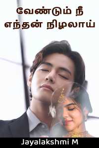 வேண்டும் நீ எந்தன் நிழலாய்