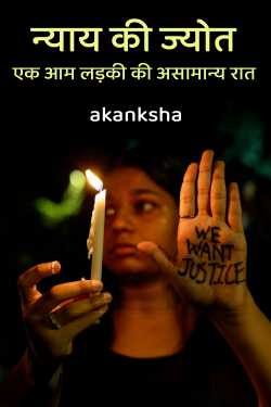 न्याय की ज्योत - एक आम लड़की की असामान्य रात by akanksha in Hindi