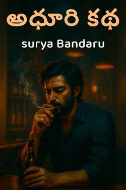 అధూరి కథ - 1 ద్వారా surya Bandaru in Telugu