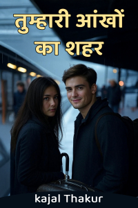 तुम्हारी आंखों का शहर