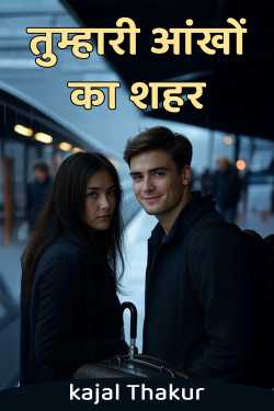 तुम्हारी आंखों का शहर by kajal Thakur in Hindi