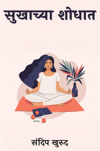 सुखाच्या शोधात