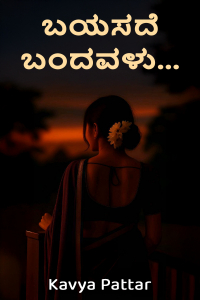 ಬಯಸದೆ ಬಂದವಳು...