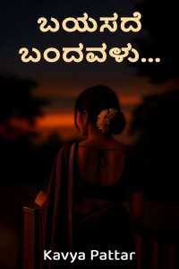 ಬಯಸದೆ ಬಂದವಳು...