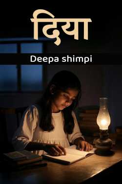 दिया by Deepa shimpi in Hindi